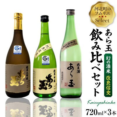 ソムリエ淳一セレクト あら玉 酒米「改良信交」飲み比べ 720ml×3本セット