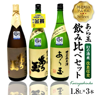 ソムリエ淳一セレクト あら玉　酒米「改良信交」一升瓶飲み比べ 1800ml×3本セット