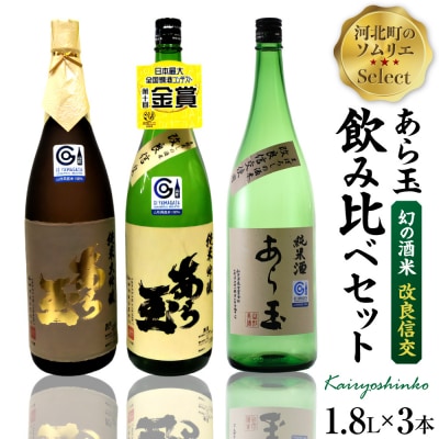 ソムリエ淳一セレクト あら玉　酒米「改良信交」一升瓶飲み比べ 1800ml×3本セット