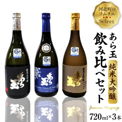 ソムリエ淳一セレクト あら玉 純米大吟醸飲み比べ 720ml×3本セット
