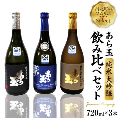 ソムリエ淳一セレクト あら玉 純米大吟醸飲み比べ 720ml×3本セット