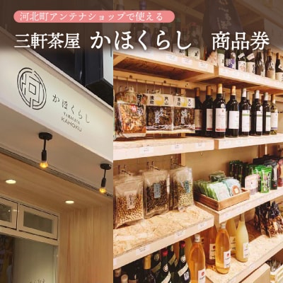 河北町アンテナショップ(かほくらし)で使える商品券　ka019-010r001