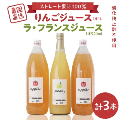 【果汁そのまま】手絞りりんごジュース(1L×2本)、ラ・フランスジュース(720ml×1本)セット