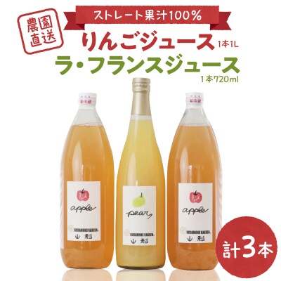 【果汁そのまま】手絞りりんごジュース(1L×2本)、ラ・フランスジュース(720ml×1本)セット
