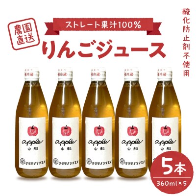 【保存料不使用・無水】手絞りりんごジュース(360ml×5本)セット