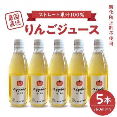 【保存料不使用・無水】手絞りりんごジュース(360ml×5本)セット
