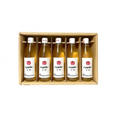 【保存料不使用・無水】手絞りりんごジュース(360ml×5本)セット