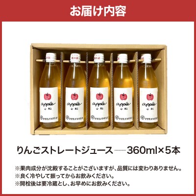 【保存料不使用・無水】手絞りりんごジュース(360ml×5本)セット