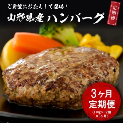 【3ヶ月定期便】毎月お届け!湯せんで温めるだけ! 山形県産 牛肉ハンバーグ 12個×3回
