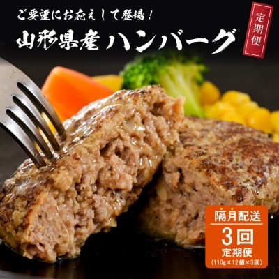 【3回定期便】隔月お届け!湯せんで温めるだけ! 山形県産 牛肉ハンバーグ 12個×3回