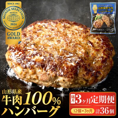 【3回定期便】隔月お届け!湯せんで温めるだけ! 山形県産 牛肉ハンバーグ 12個×3回