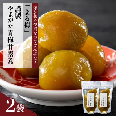 まる梅【謹製】やまがた青梅甘露煮 2袋セット