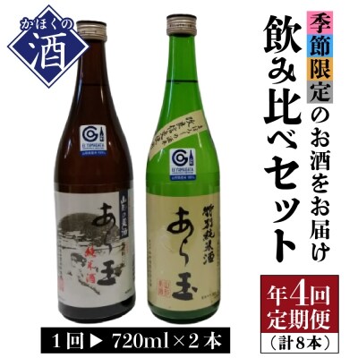 山形の酒【年間定期便】季節を楽しむ「春夏秋冬」飲み比べセット(720ml×2本)×4回