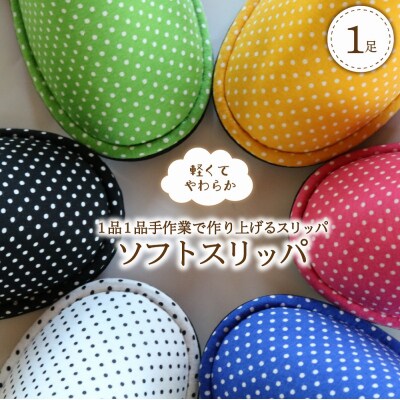 【イエロー・Mサイズ】ソフトスリッパ　1足【軽くてやわらか】