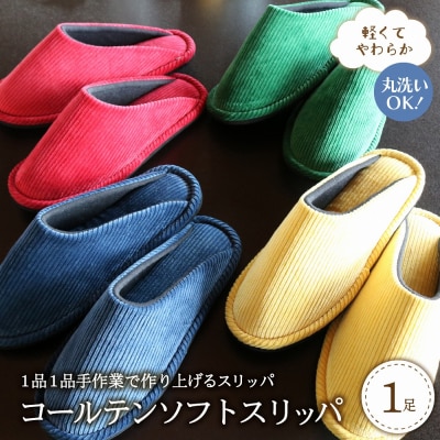【青・Lサイズ】コールテンソフトスリッパ　1足【軽くてやわらか】