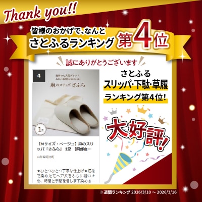 【Mサイズ・ベージュ】麻のスリッパ「さふら」 1足 【阿部産業株式会社】