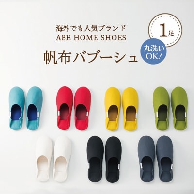 【Sサイズ・グレー】帆布バブーシュ 1足 【阿部産業株式会社】