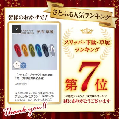 【Lサイズ・ブラック】帆布草履1足 【阿部産業株式会社】