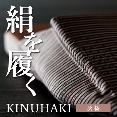 【Sサイズ・灰桜】KINUHAKI(ケース付)