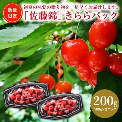 【令和8年産】ハウスさくらんぼ「佐藤錦」きららパック200g(100g×2) 山形県河北町産