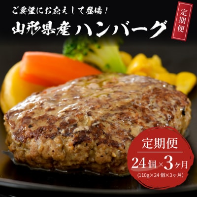 【3ヶ月定期便】毎月24個お届け!湯せんで温めるだけ!山形県産牛肉ハンバーグ 2.64kg×3回