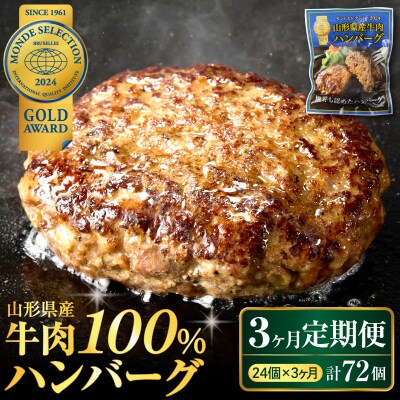 【3ヶ月定期便】毎月24個お届け!湯せんで温めるだけ!山形県産牛肉ハンバーグ 2.64kg×3回
