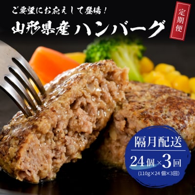 【3回定期便】隔月24個お届け!湯せんで温めるだけ! 山形県産 牛肉ハンバーグ 2.64kg×3回