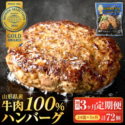 【3回定期便】隔月24個お届け!湯せんで温めるだけ! 山形県産 牛肉ハンバーグ 2.64kg×3回