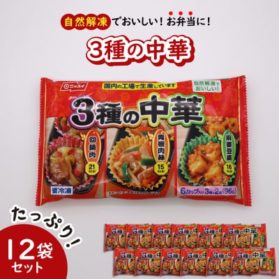 【冷凍食品】ニッスイ 自然解凍でおいしい! 3種の中華 12袋セット【モガミフーズ】