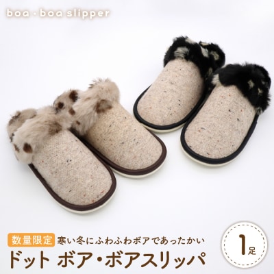 【Mサイズ・ベージュ】ドットボア・ボアスリッパ 1足【数量限定】