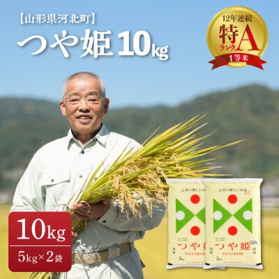 2023年6月下旬発送 つや姫 10kg【令和4年産米】一等米 河北町産 【JAさがえ西村山】