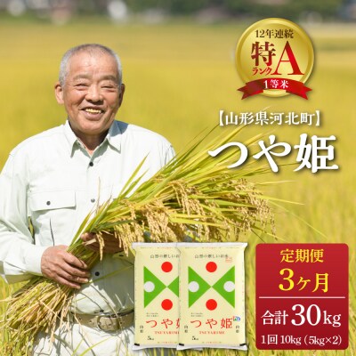 ※2023年6月中旬スタート※つや姫 計30kg 定期便【令和4年産】一等米 山形県河北町産