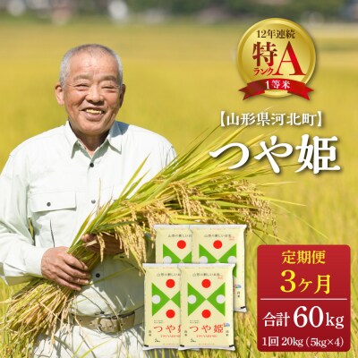 ※2023年5月中旬スタート※つや姫 20kg×3ヶ月 定期便【令和4年産】一等米 山形県河北町産