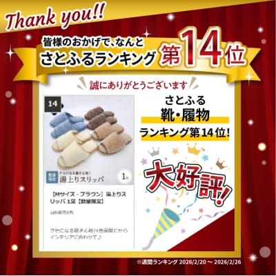 【Mサイズ・ブラウン】湯上りスリッパ 1足【数量限定】