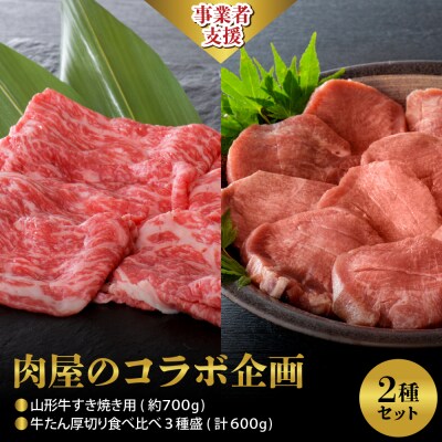 【肉屋のコラボ企画】山形牛すき焼き用 約700g &牛たん厚切り食べ比べ3種盛(計600g)セット