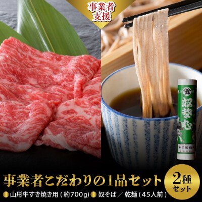 【こだわりの1品セット】山形牛すき焼き用約700g& 奴そば(乾麺)45人前 セット