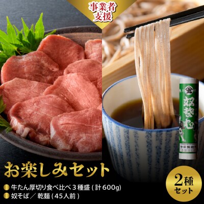 【お楽しみセット】奴そば( 乾麺 )45人前分 &味付厚切り牛たん食べ比べ3種盛(計600g)セット