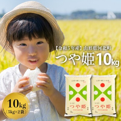 【令和5年産米】2024年2月中旬発送 つや姫10kg 山形県産 一等米【米COMEかほく】 | ふるさと納税のお礼品