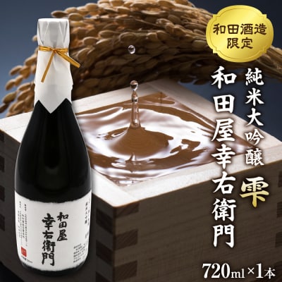 【和田支店限定】日本酒 純米大吟醸 雫 和田屋幸右衛門(720ml×1本)
