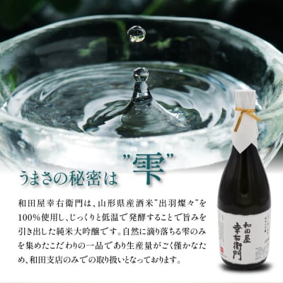【和田支店限定】日本酒 純米大吟醸 雫 和田屋幸右衛門(720ml×1本)
