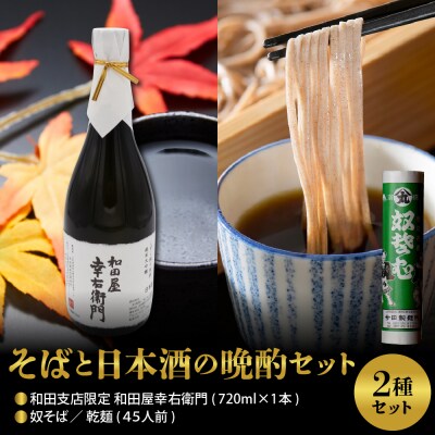 【晩酌セット】 奴そば ( 乾麺 )45人前分 & 和田支店限定 和田屋幸右衛門 720ml×1本