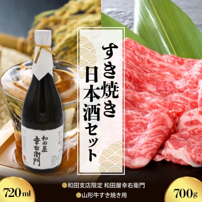 【すき焼き&日本酒セット】 山形牛すき焼き用約700g&和田支店限定 和田屋幸右衛門720ml×1