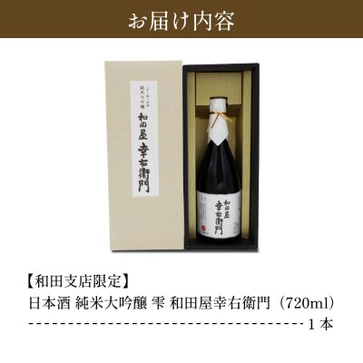 【すき焼き&日本酒セット】 山形牛すき焼き用約700g&和田支店限定 和田屋幸右衛門720ml×1