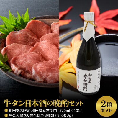 【晩酌セット】味付き厚切り牛たん食べ比べ3種約600g&和田支店限定和田屋幸右衛門720ml×1本