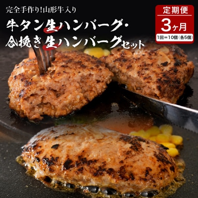 牛タン生ハンバーグと合い挽き生ハンバーグの食べ比べセット【3ヶ月定期便】 ka007-030a001