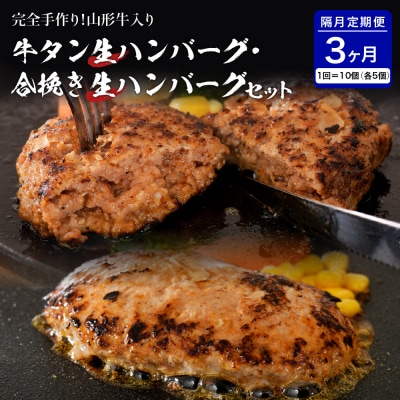 牛タン生ハンバーグと合い挽き生ハンバーグの食べ比べセット【隔月3回定期便】　