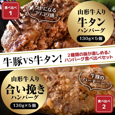 山形牛入り牛タンハンバーグ&国産牛と山形県産豚の手作りハンバーグ 食べ比べセット【3ヶ月定期便】