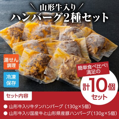 山形牛入り牛タンハンバーグ&国産牛と山形県産豚の手作りハンバーグ 食べ比べセット【3ヶ月定期便】