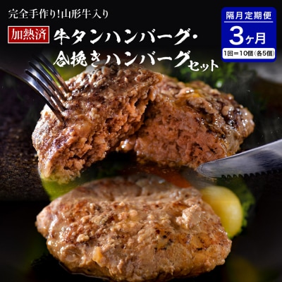 山形牛入り牛タンハンバーグ&国産牛と山形県産豚の手作りハンバーグ 食べ比べセット【隔月3回定期便】