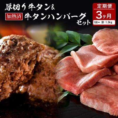 味付厚切り牛タン3種食べ比べ約600g/山形牛入り牛タンハンバーグ5個の牛タンづくし【3ヵ月定期便】